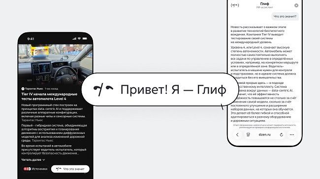 «Глиф» — новостной ИИ-ассистент от Дзена, который помогает разобраться в происходящем и отвечает на вопрос «Что это значит?»