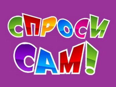 Интерактивный проект-конференция «Спроси Сам!» стал визитной карточкой Mobichel.Ru.