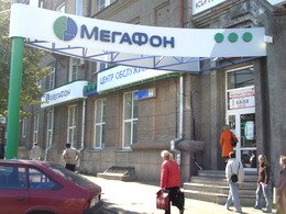 Офис продаж оператора сотовой связи МегаФон.