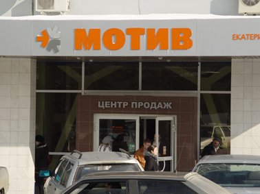 Главный офис обслуживания абонентов оператора сотовой связи МОТИВ в Екатеринбурге.