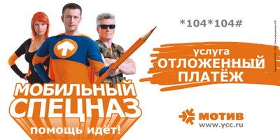 Услуга «Отложенный платеж», позволяющая абоненту «занять»  у оператора 100 рублей на 3 дня, сегодня является одной из самых востребованных услуг среди абонентов «МОТИВа».