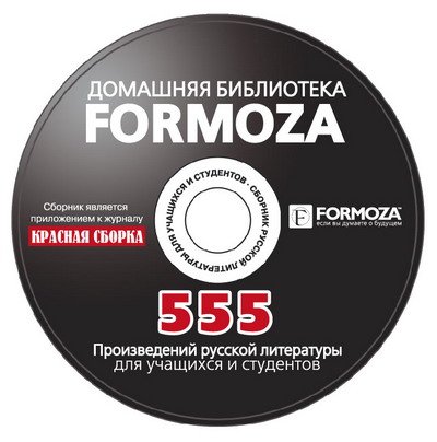 DVD-диски электронной библиотеки с 555 произведениями русской литературы от сети магазинов «Формоза».