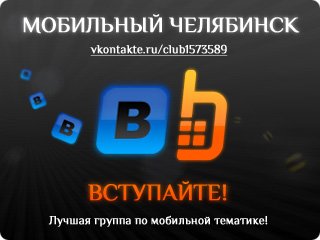 Присоединяйтесь к славной группе «Мобильный Челябинск» в сервисе ВКонтакте.