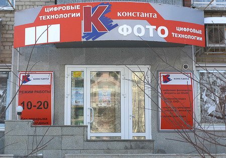 Сеть салонов и магазинов «Константа» в Челябинске.