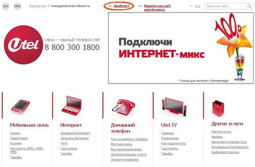 Переход в UКабинет можно осуществить по ссылке с сайта u-tel.ru.
