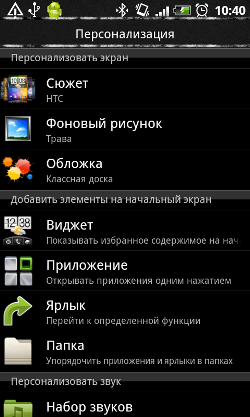 Пользовательский интерфейс HTC Desire HD.