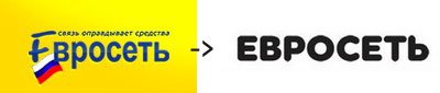 Старый и новый логотип Евросети.