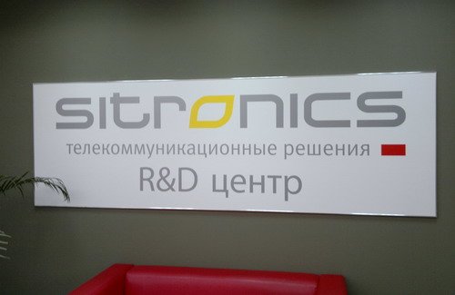 Центр разработок компании Ситроникс (Sitronics).