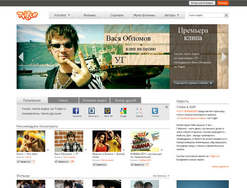 Tvigle.ru позиционирует себя как развлекательный портал с качественным видео и социальную сеть.