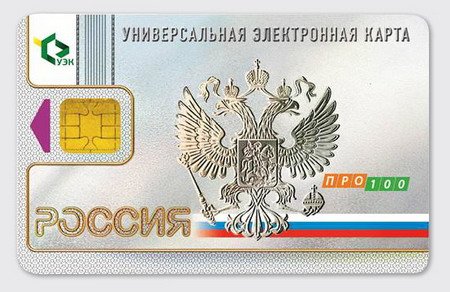 Универсальная электронная карта (УЭК) гражданина Российской Федерации.