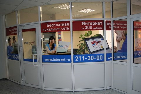 Клиентский отдел Интерзет в Челябинске.