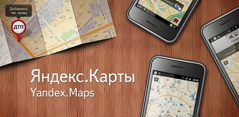 Яндекс Карты.