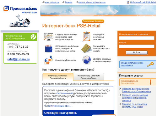 Интернет-система банкинга PSB-Retail от Промсвязьбанка.