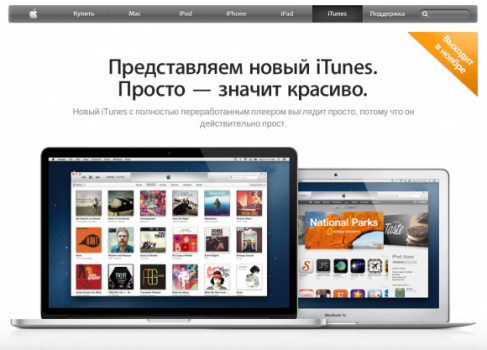 Новый iTunes.