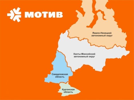 МОТИВ запустил безроуминговое пространство на Урале.
