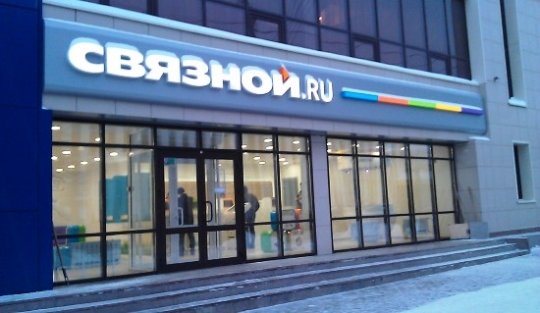 Офис интернет-магазина Связной в Челябинске.