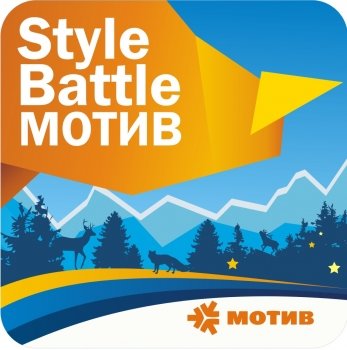 «МОТИВ Style Battle» - ежегодный сноубордический контест на кубок МОТИВа.