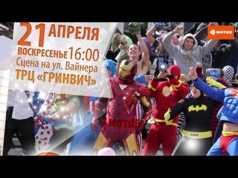 МОТИВ устроит самый массовый танцевальный флэшмоб в Екатеринбурге.