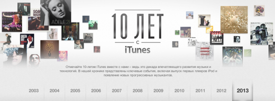 Apple начнает отмечать 10-летие iTunes.
