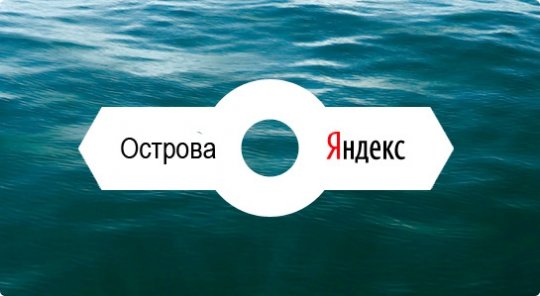 Поисковая платформа Яндекс Острова.