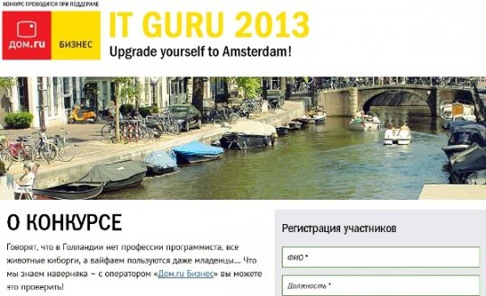 «Дом.ru Бизнес» подвел итоги конкурса «IT GURU 2013».