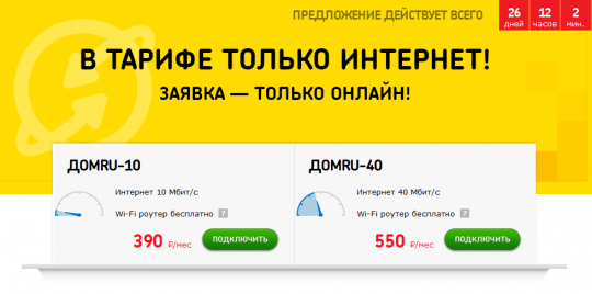 «Дом.ru» запустил два специальных тарифа на Интернет по сниженным ценам.
