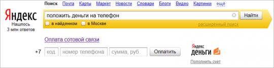 В поиске «Яндекса» появилась форма оплаты мобильного телефона.