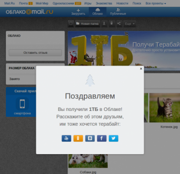 Mail.Ru предоставит пользователям облачного сервиса хранения данных 1 Тбайт.