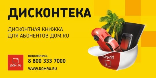 «Дом.ru» приглашает участвовать в «Дисконтеке».