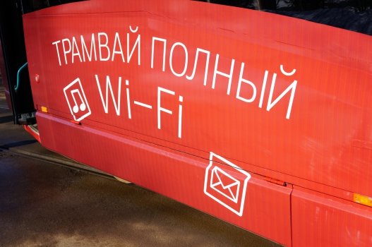 Бесплатный Wi-Fi от МТС появился в трамваях Златоуста.