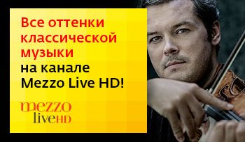 «Дом.ru» и телеканал Mezzo Live HD объявляют конкурс для меломанов.