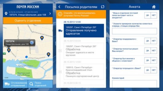 Мобильное приложение Почты России.