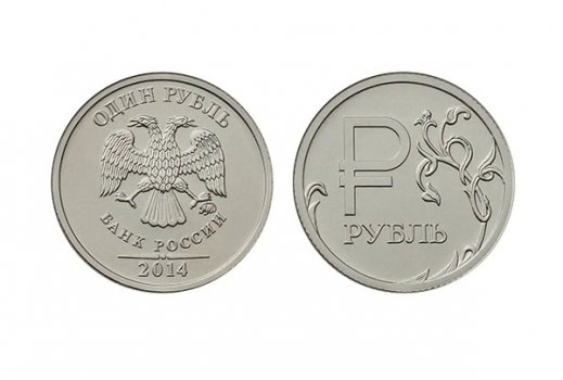 Монета 1 рубль 2014 года.