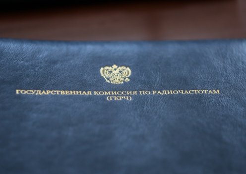 Государственная комиссия по радиочастотам (ГКРЧ).