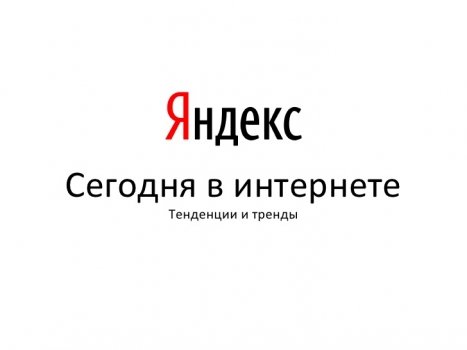 Яндекс тренды.