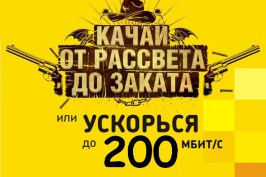 «Дом.ru» разогнал интернет в Екатеринбурге до 200 Мбит/с.