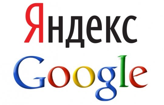 Яндекс и Google.