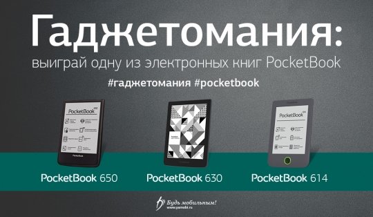 Гаджетомания Pocketbook.