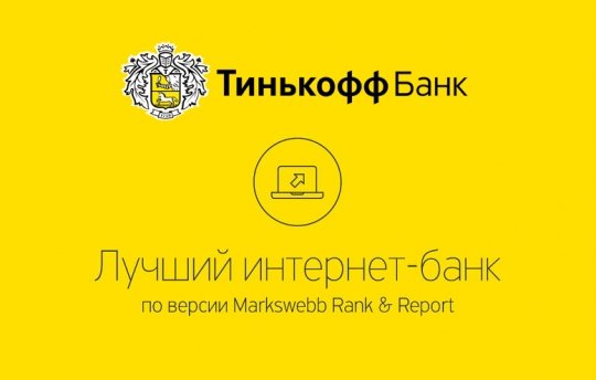 Интернет-банк Тинькофф Банка.