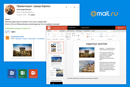 В Почте и Облаке Mail.Ru появился онлайн-редактор Microsoft Office.