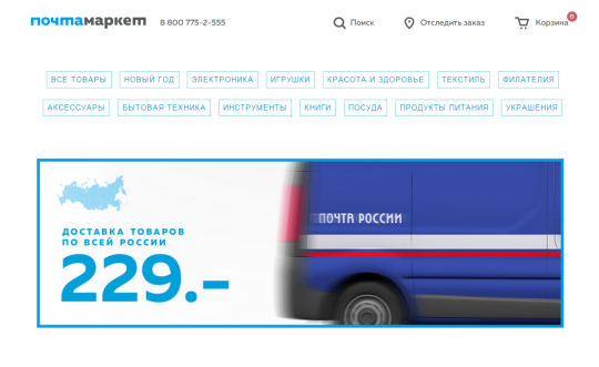 «Почта России» займётся онлайн-торговлей отечественными товарами.