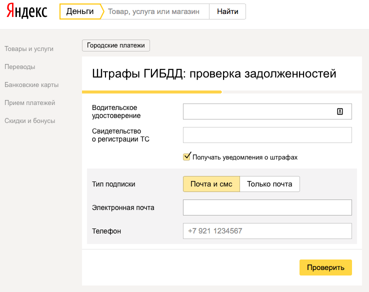 Яндекс запустил сервис оплаты штрафов ГИБДД с помощью SMS.