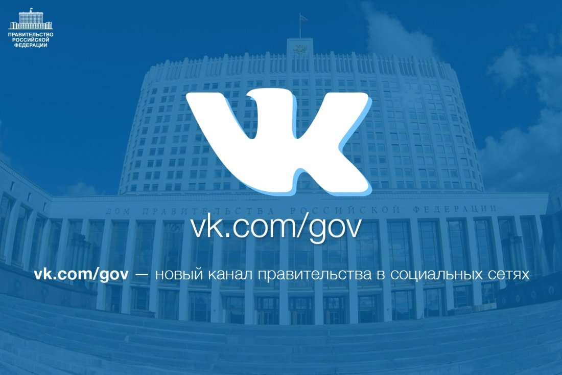 Правительство РФ ВКонтакте.