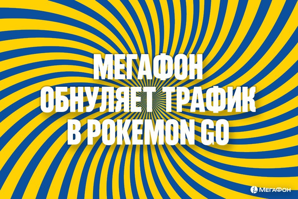 «МегаФон» обнуляет плату за трафик для приложения Pokemon Go для своих абонентов.