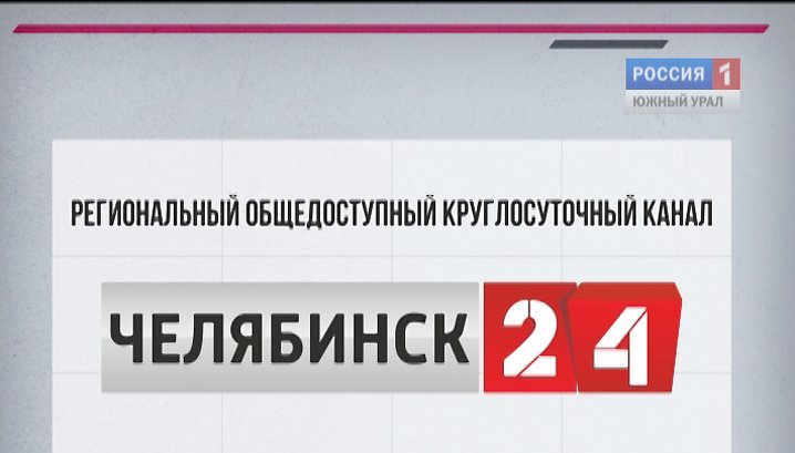 Телеканал Челябинск 24.