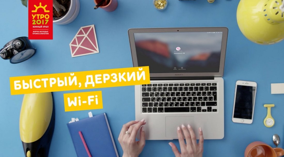 «Ростелеком» организовал WI-Fi для участников форума «Утро-2017».