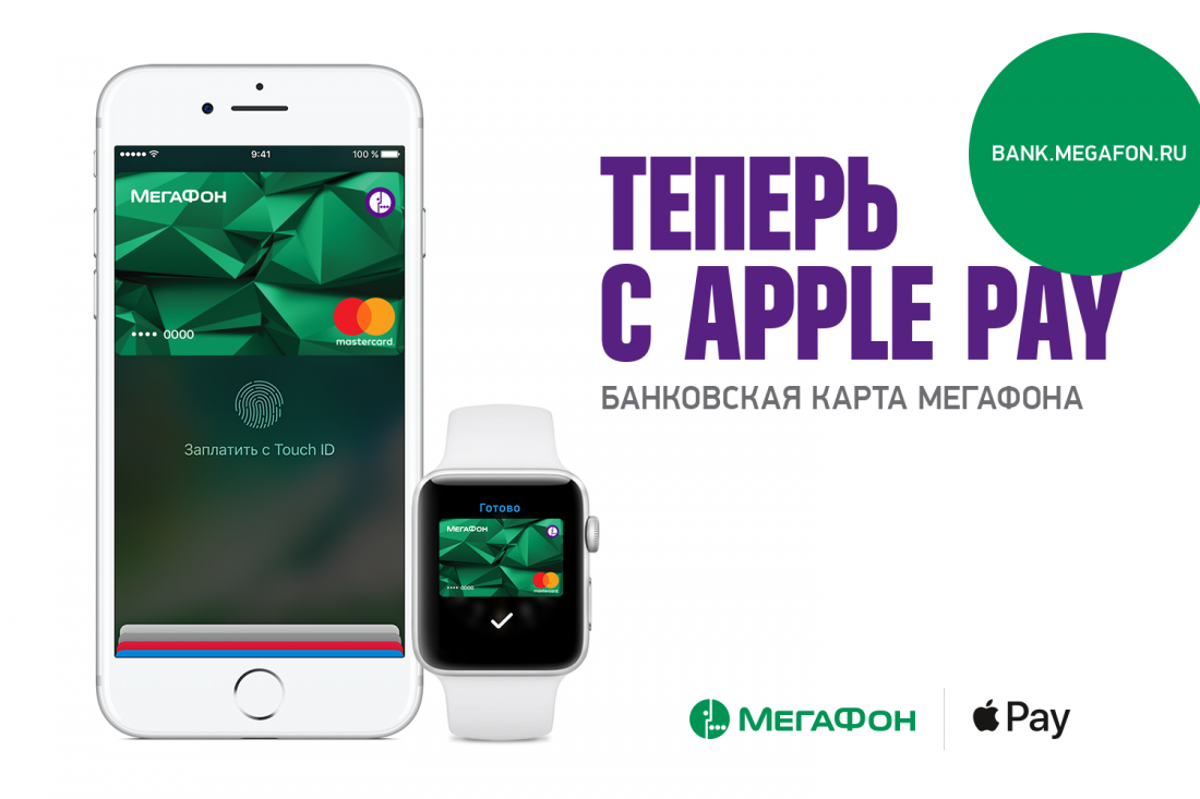 Apple Pay доступен держателям банковских карт «МегаФона».