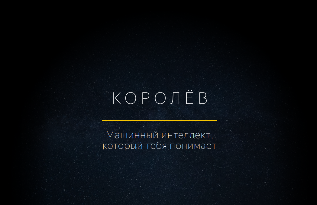 «Яндекс» представил новый поиск «Королёв»