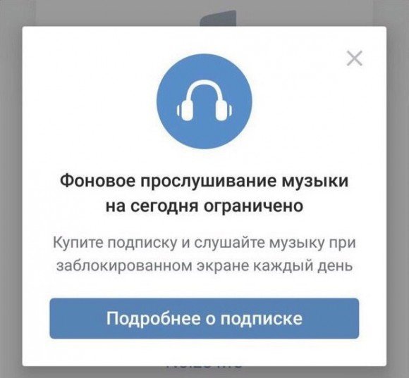 ВКонтакте и Одноклассники ввели ограничение на бесплатное прослушивание музыки.