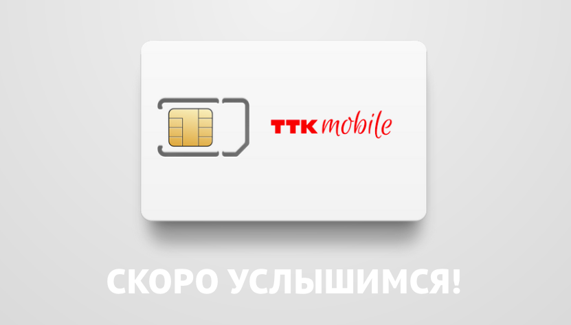 ТТК Mobile.